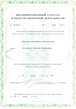 Свидетельства, сертификаты, дипломы, лицензии оценщиков и экспертов для работы в Ярославле